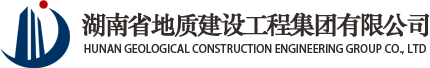 【湖南省地质建设工程集团有限公司__官网】